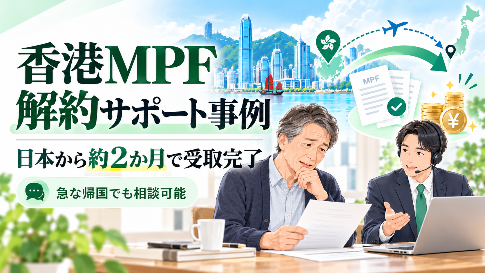 香港MPFを日本から解約し約2か月で受取まで完了したサポート事例