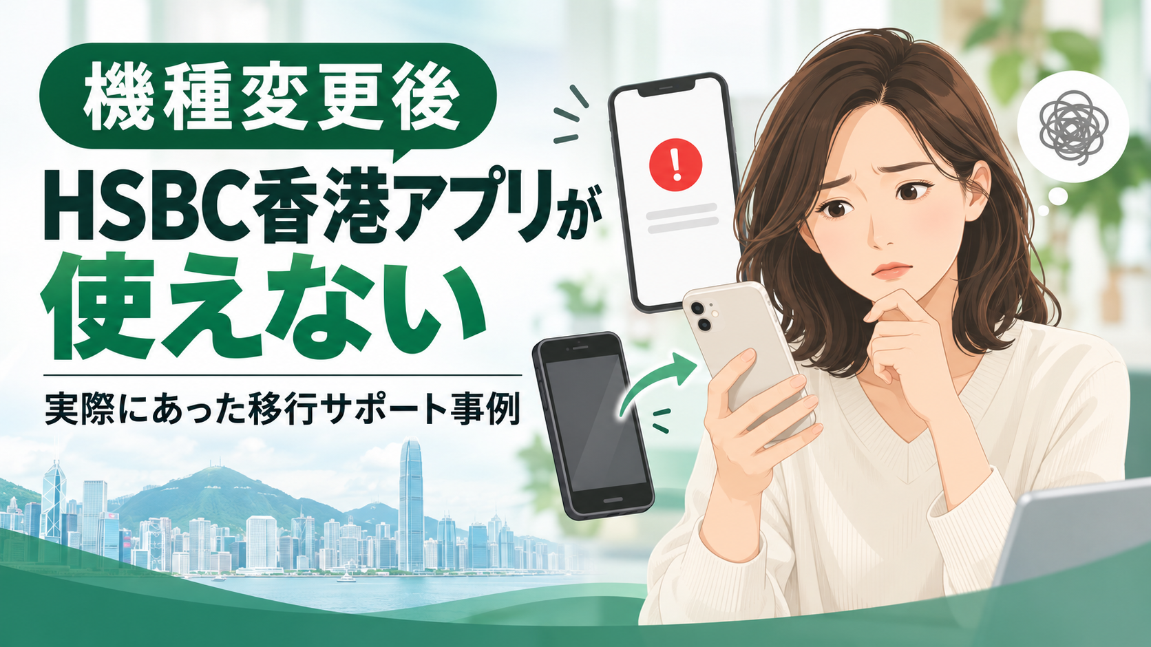 携帯電話の機種変更後にHSBC香港モバイルアプリが使えなくなったサポート事例