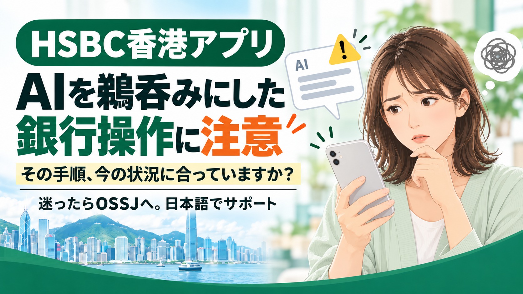 HSBC香港アプリ。AIを鵜呑みにした銀行操作に注意。その手順が今の状況に合っているか確認し、迷ったらOSSJの日本語サポートへ
