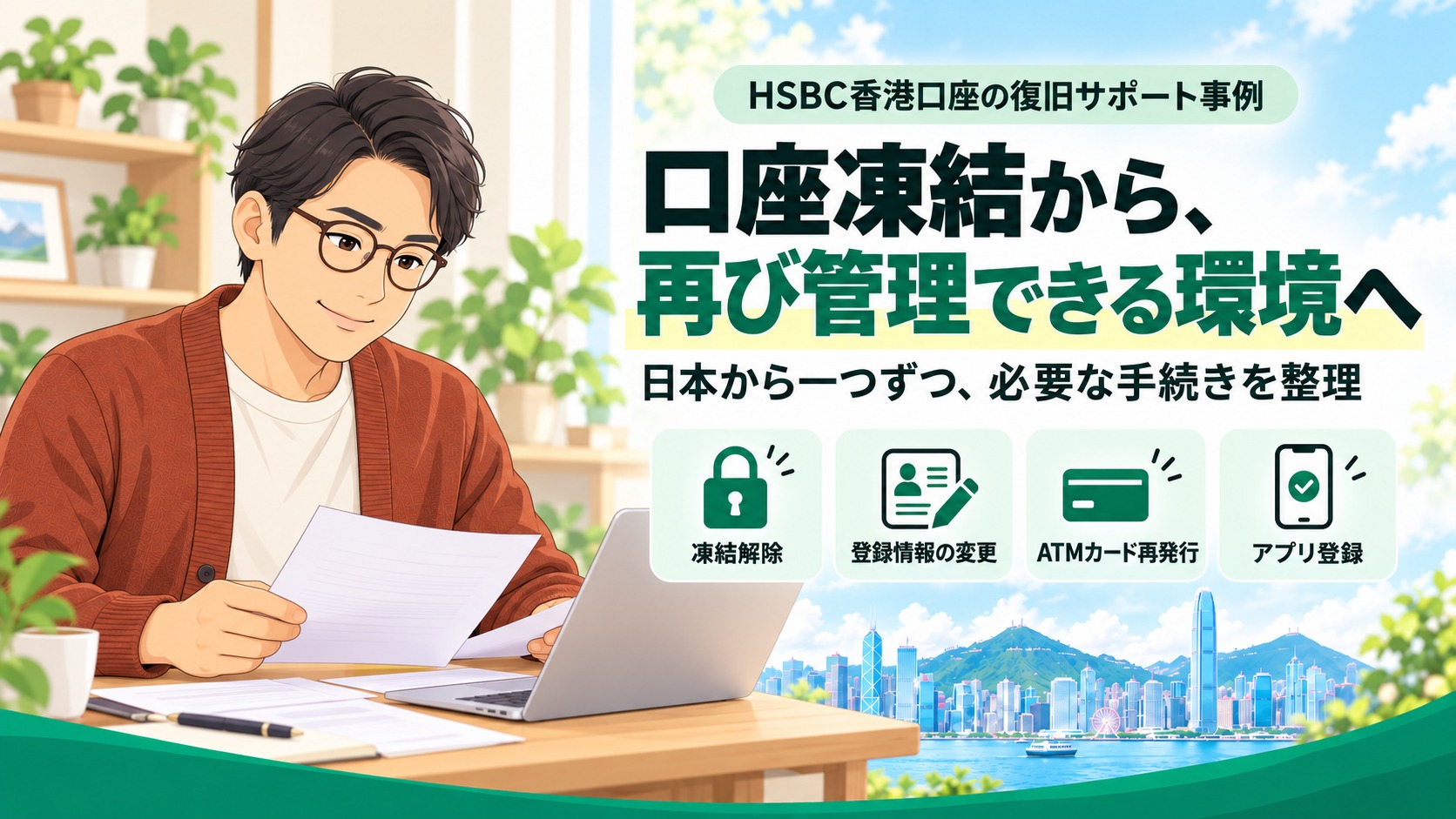 丸眼鏡と茶色のカーディガンの男性を描いた、HSBC香港口座の復旧サポート事例のイラスト