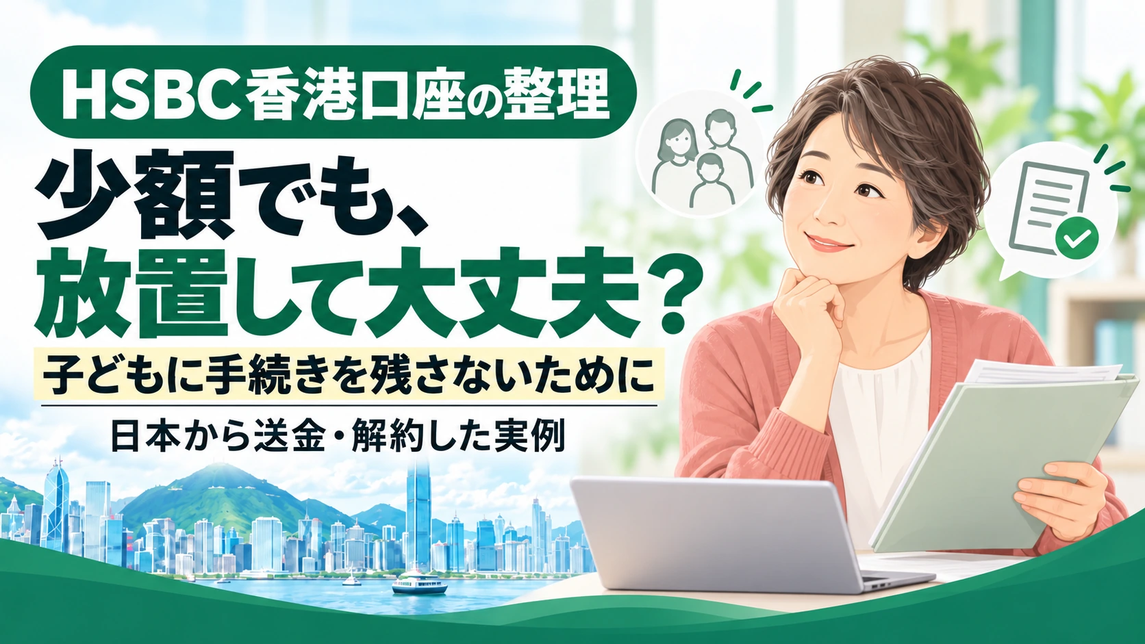 家族の将来を考えたHSBC香港口座の整理・解約事例