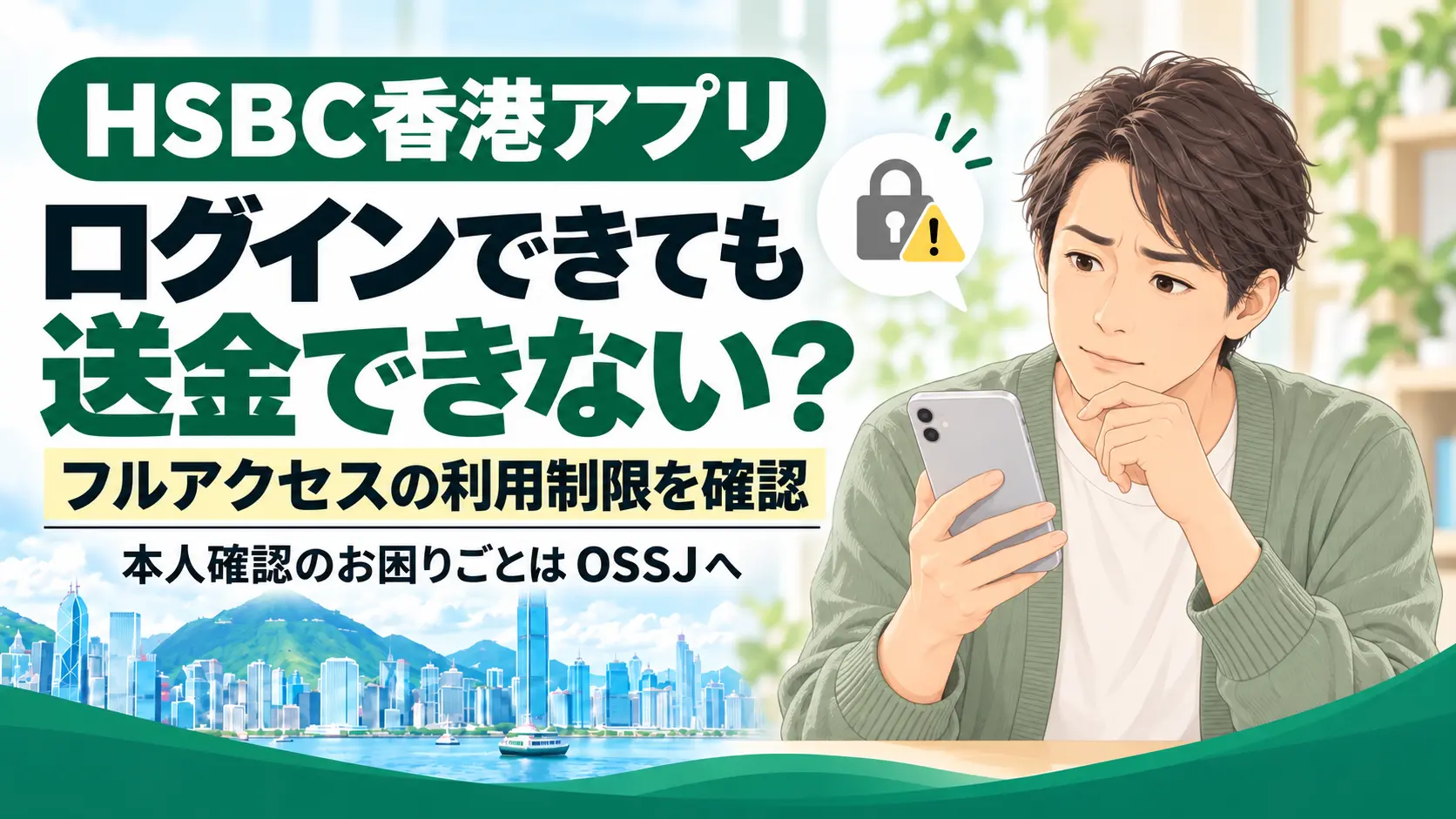 HSBC香港アプリにログインできても送金できないときは、フルアクセスの利用制限を確認。本人確認のお困りごとはOSSJへ。