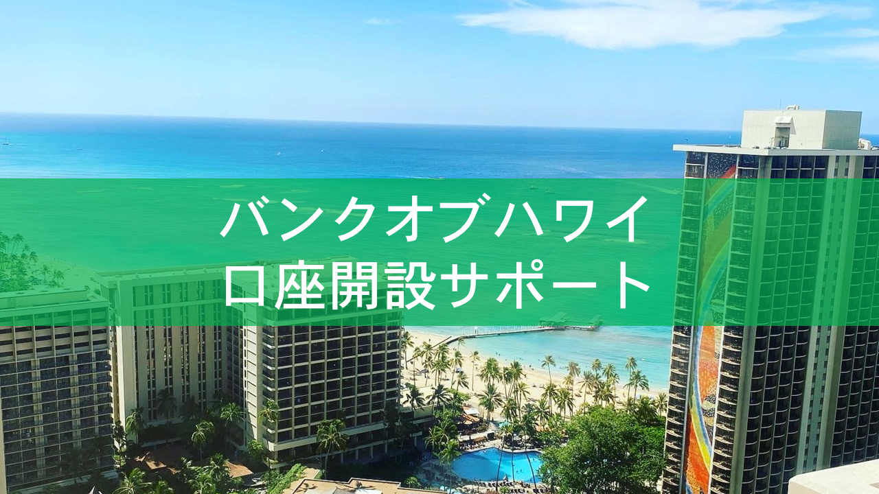 バンクオブハワイ口座開設サポート - OverSeas Support for Japanese