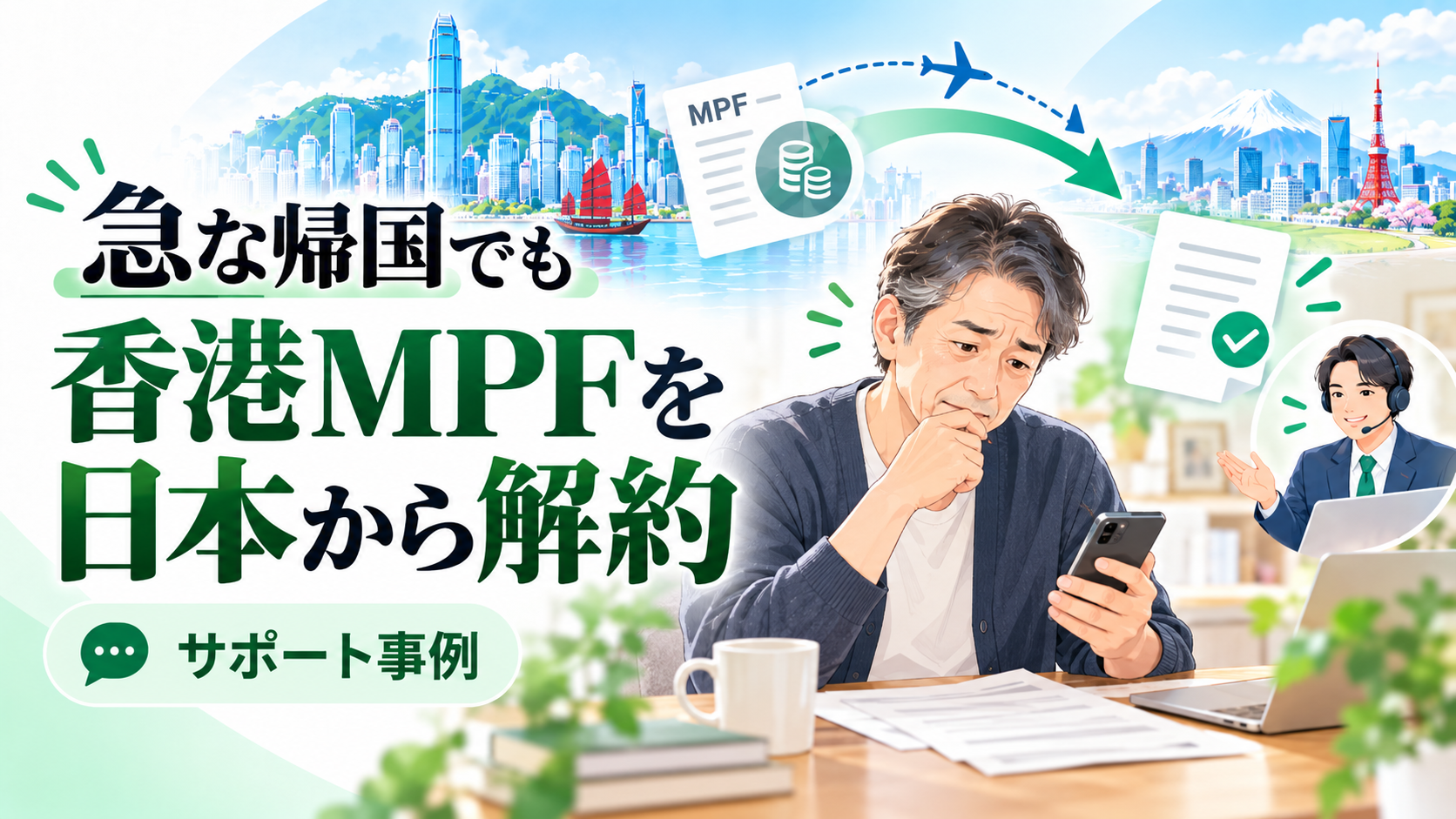 急な日本帰国後に香港MPFを日本から解約したサポート事例