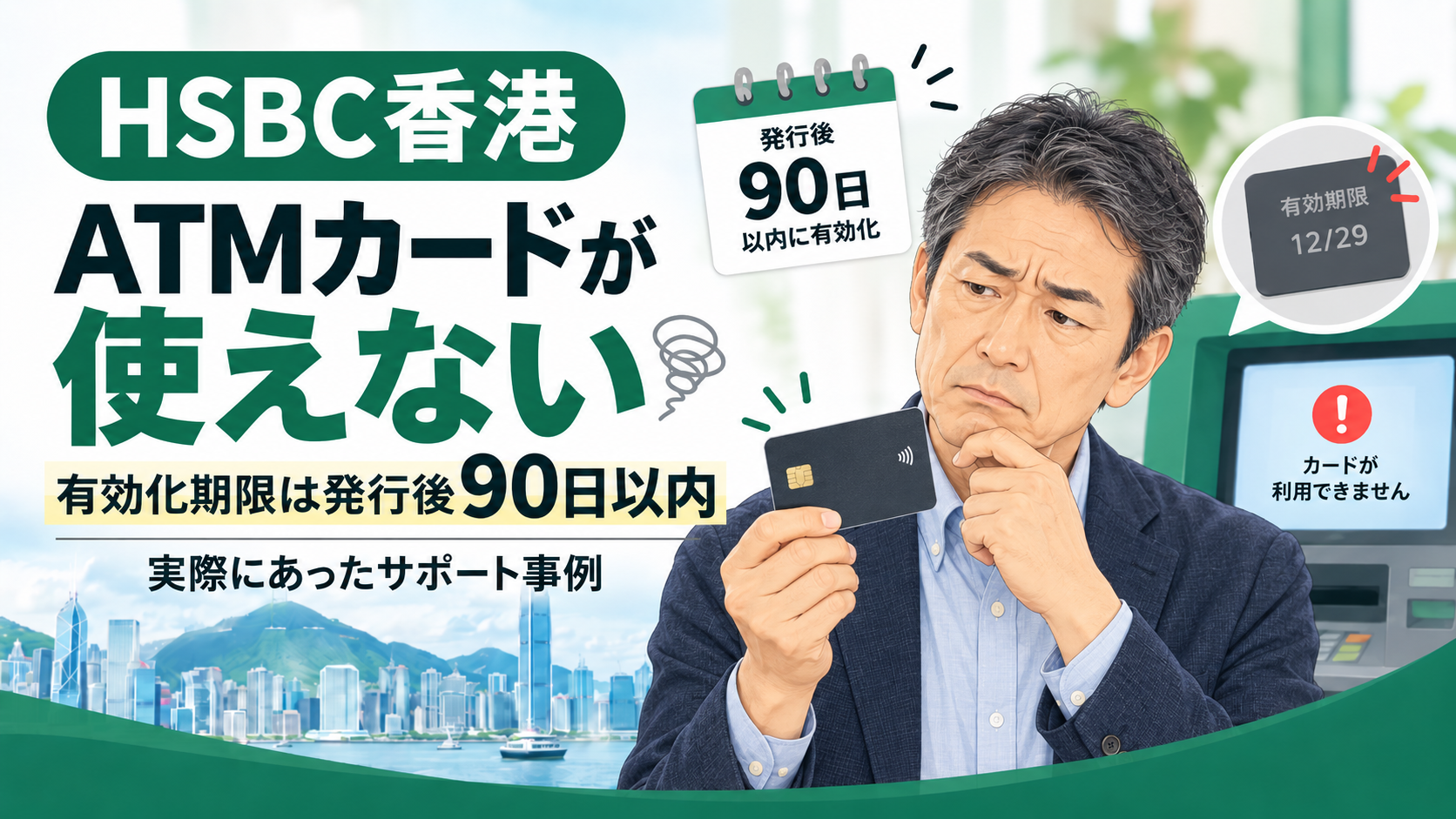HSBC香港のATMカードが使えず有効化期限を過ぎていたサポート事例