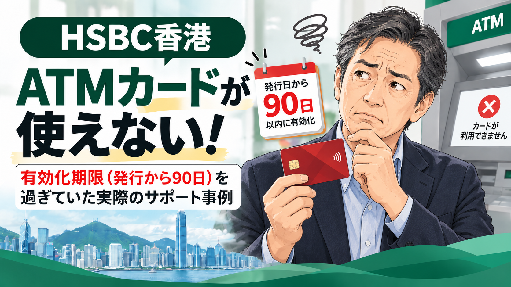 HSBC香港のATMカード有効化期限を過ぎて使えなくなったサポート事例
