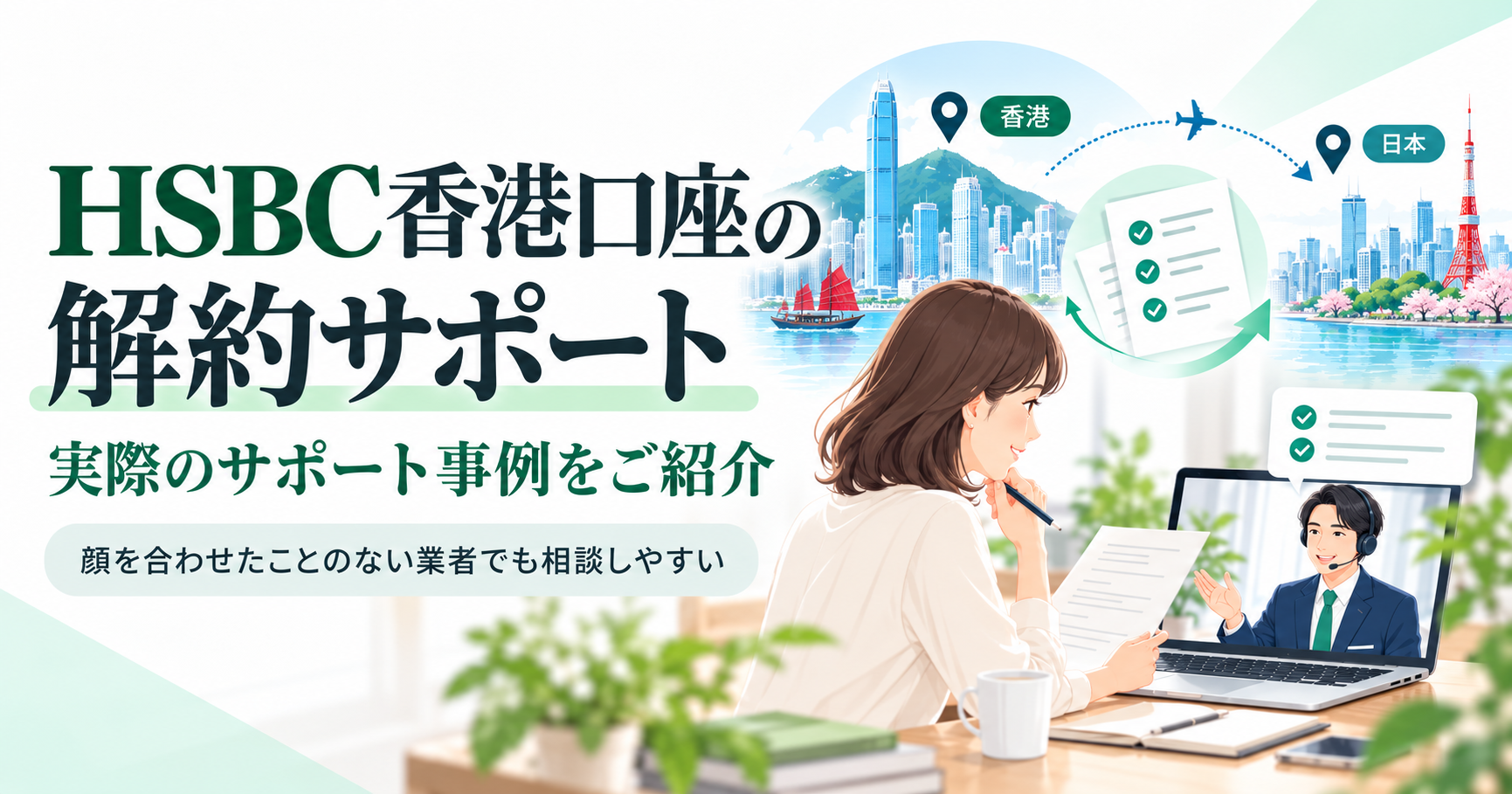 HSBC香港口座解約サポートの実際のサポート事例