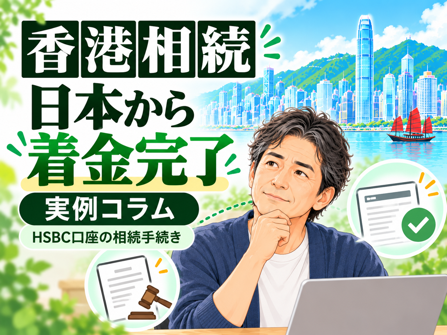 香港に残されたHSBC口座を日本から相続し着金まで完了した国際相続サポート事例