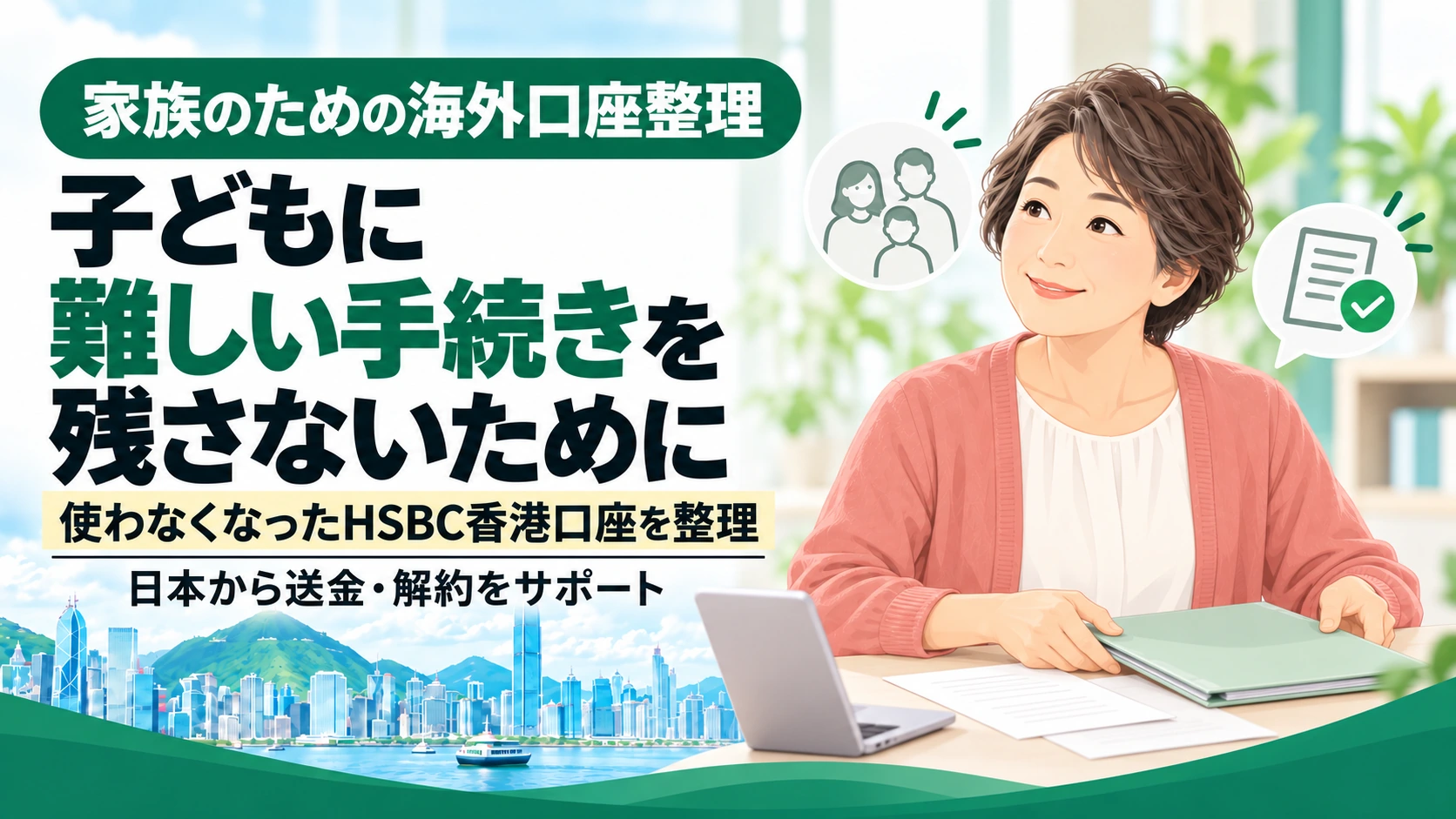 子どもに難しい手続きを残さないために、使わなくなったHSBC香港口座を整理する女性のイラスト