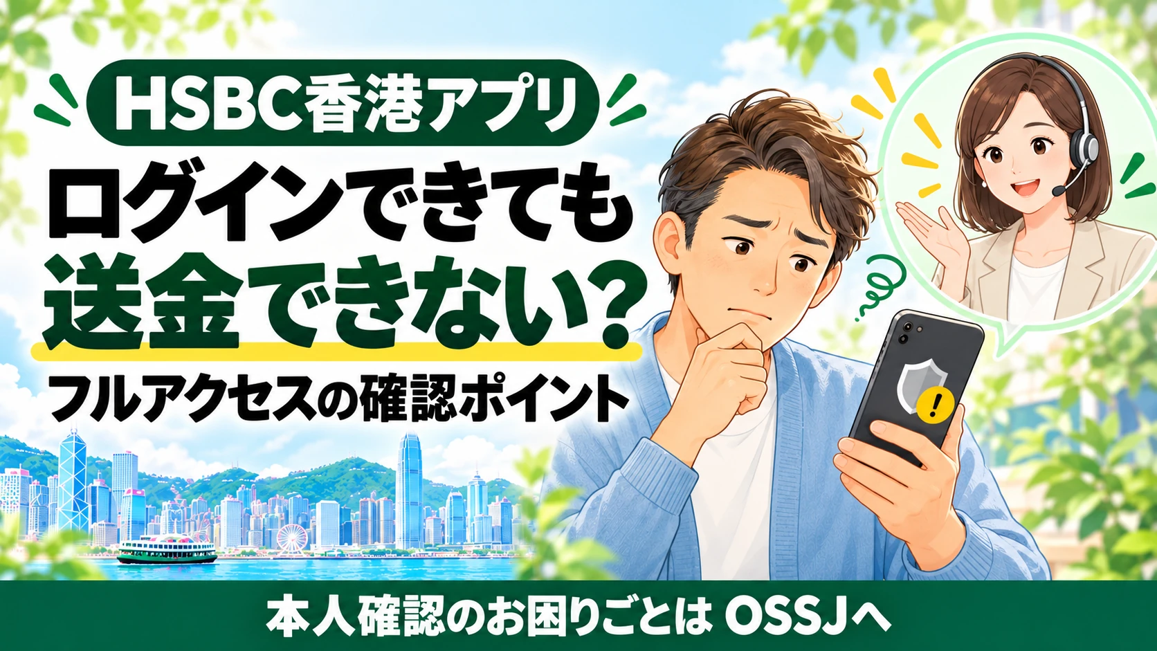 HSBC香港アプリにログインできても送金できず、本人確認を相談する男性のイラスト