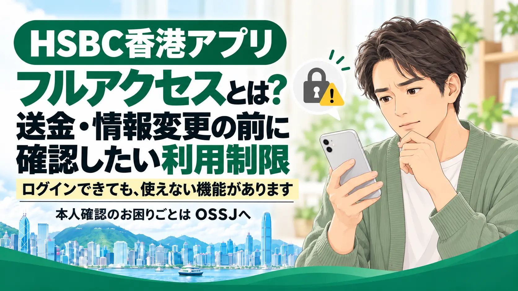 送金・情報変更の前にHSBC香港アプリのフルアクセスを確認する男性のイラスト