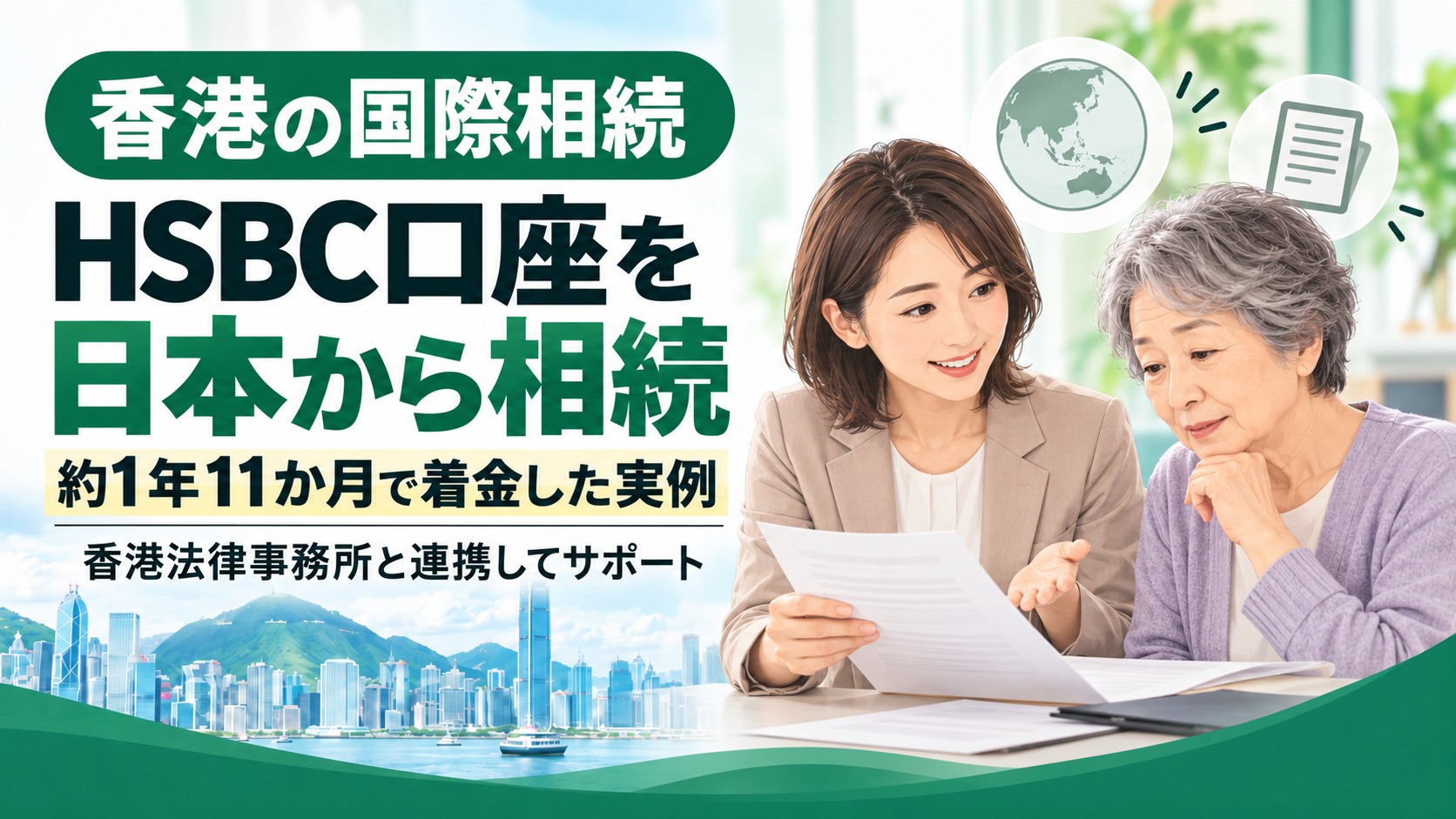 香港の国際相続。HSBC口座を日本から相続し、約1年11か月で着金した実例